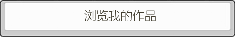 浏览我的作品